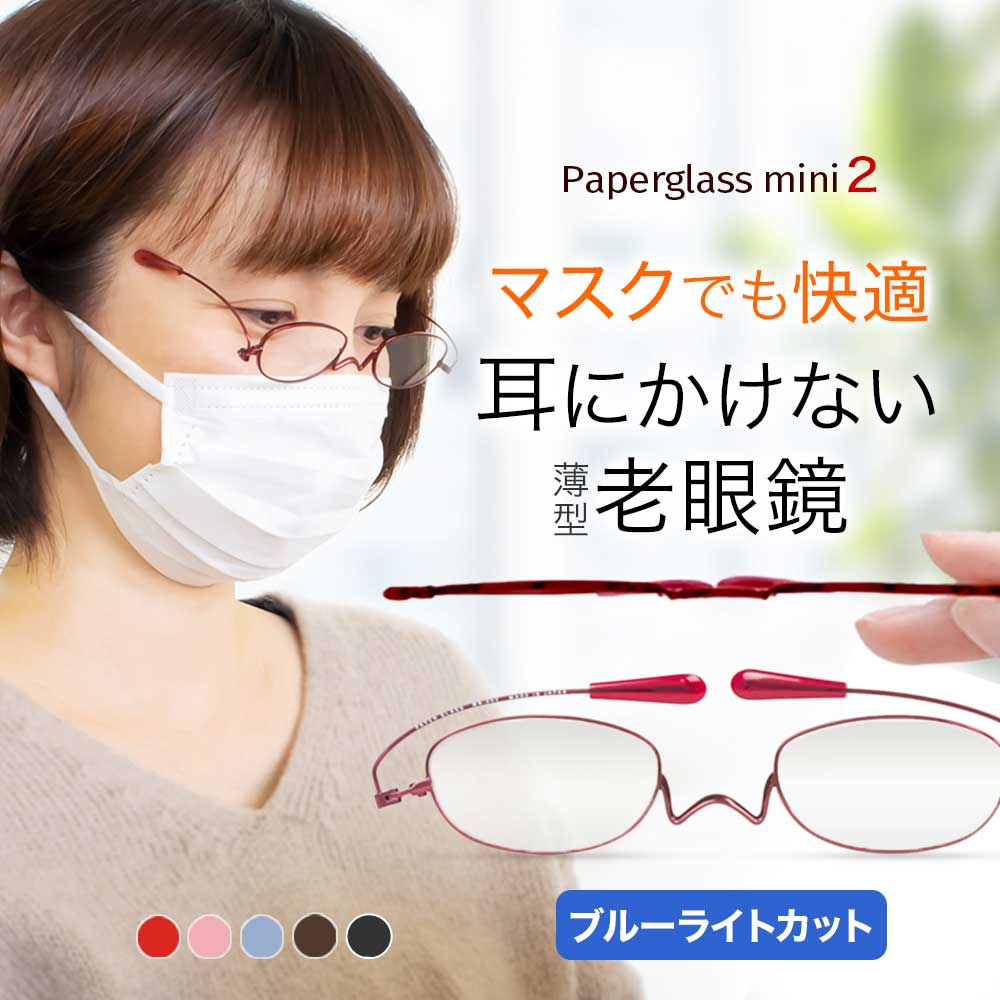 耳にかけない老眼鏡ペーパーグラスmini2 ブルーライトカット【オーバル】携帯用ケース付 マスク 美容室 リーディンググラス シニアグラス おしゃれ かわいい 栞のように薄い 男性 女性 メンズ レディース 誕生日 母の日 父の日 鼻パッドなし 鯖江 Paperglass