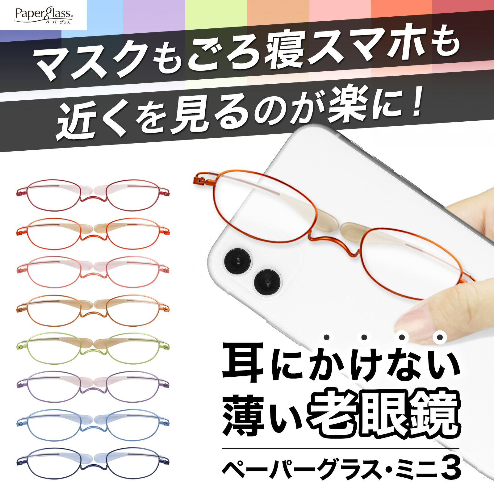 耳に掛けない薄型 老眼鏡ペーパーグラス・ミニ3【ブルーライト