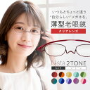 楽天老眼鏡ペーパーグラス専門店薄型 老眼鏡・めがね ペーパーグラス【 Nスタ・2TONE +1.0〜+4.0】携帯用ケース付 軽い おしゃれ かわいい 可愛い 血色 男性 女性 スリム コンパクト 栞のように薄い リーディンググラス シニアグラス 鼻パッドなし 鯖江 誕生日 母の日 父の日 プレゼント ギフト