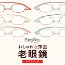 楽天老眼鏡ペーパーグラス専門店老眼鏡ペーパーグラス Nスタ フラットカラー【スクエア +1.0〜+4.0】薄型 携帯用ケース付 血色 軽い おしゃれ かわいい 男性 女性 スリム コンパクト 栞のように薄いリーディンググラス シニアグラス 鼻パッドなし 鯖江 Paperglass 誕生日 母の日 父の日 プレゼント