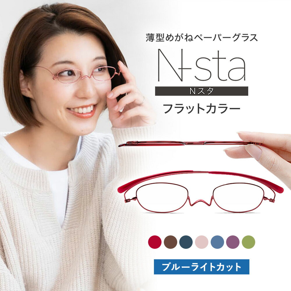 楽天老眼鏡ペーパーグラス専門店ペーパーグラス-超薄型 老眼鏡・PCメガネ【Nスタ フラット オーバル／ブルーライトカット +1.0〜+4.0】携帯用ケース付 メンズ レディース おしゃれ かわいい スリム コンパクト 栞のように薄い リーディンググラス シニアグラス 鼻パッドなし 鯖江