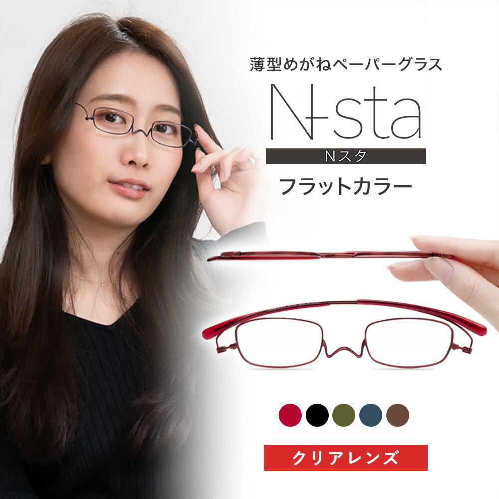 老眼鏡 ペーパーグラス Nスタ フラットカラー【スクエア +1.0〜+4.0】薄型 携帯用ケース付 軽い おしゃれ かわいい 男性 女性 スリム コンパクト 栞のように薄いリーディンググラス シニアグラス 鼻パッドなし 鯖江 Paperglass 誕生日 母の日 父の日 プレゼント