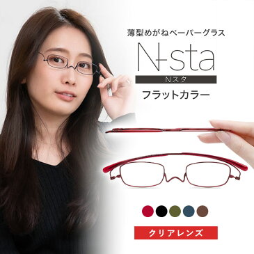 老眼鏡 ペーパーグラス Nスタ フラットカラー【スクエア +1.0〜+4.0】薄型 携帯用ケース付 軽い おしゃれ かわいい 男性 女性 スリム コンパクト 栞のように薄いリーディンググラス シニアグラス 鼻パッドなし 鯖江 Paperglass 誕生日 母の日 父の日 プレゼント