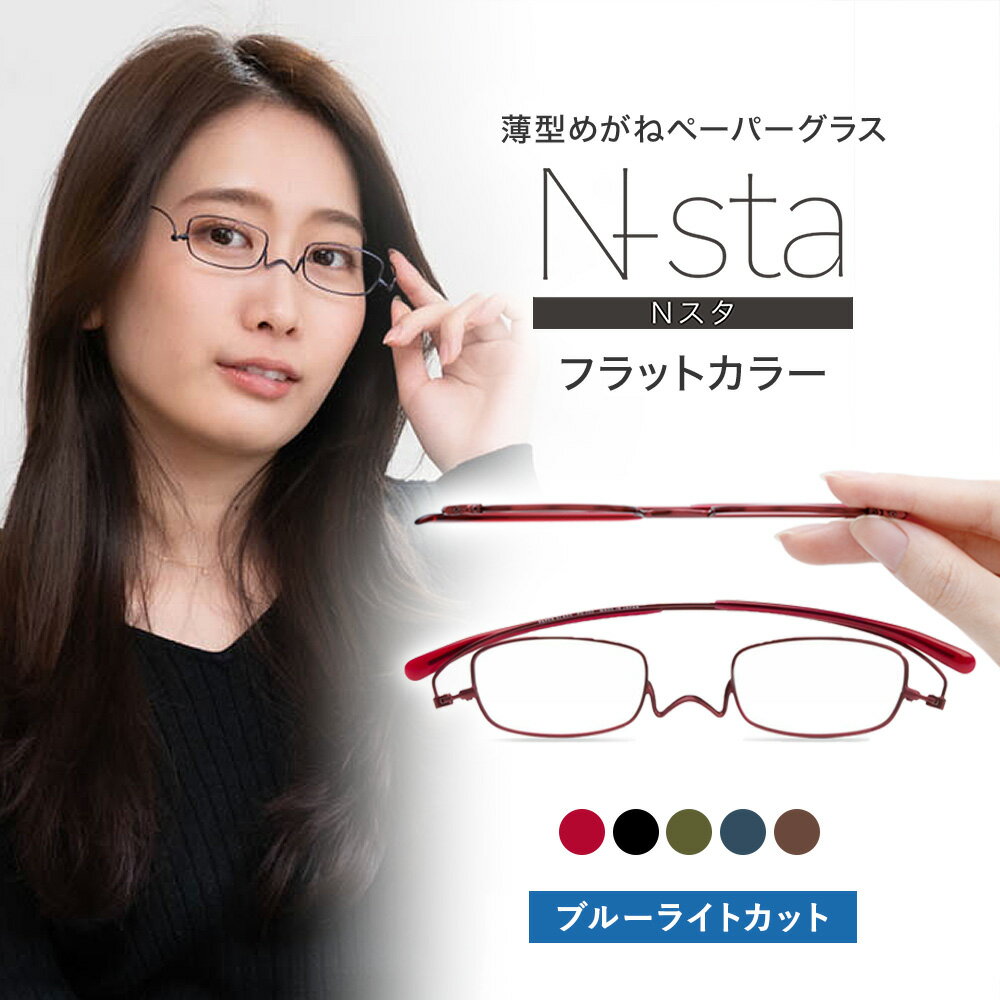 超薄型 老眼鏡・めがね ペーパーグラス ブルーライトカット 携帯用ケース付 軽い おしゃれ かわいい 男性 女性 スリム コンパクト 栞のように薄い リーディンググラス シニアグラス 鼻パッドなし 鯖江 Paperglass