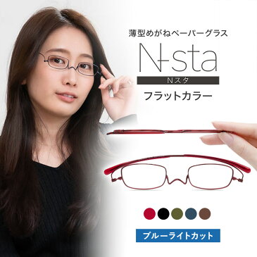 薄型 老眼鏡 ペーパーグラス Nスタ フラットカラー ブルーライトカットレンズ【スクエア +1.0〜+4.0】携帯用ケース付 軽い おしゃれ かわいい スリム コンパクト 栞(しおり)のように薄いリーディンググラス シニアグラス 一山 鼻パッドなし 鯖江 誕生日 プレゼント