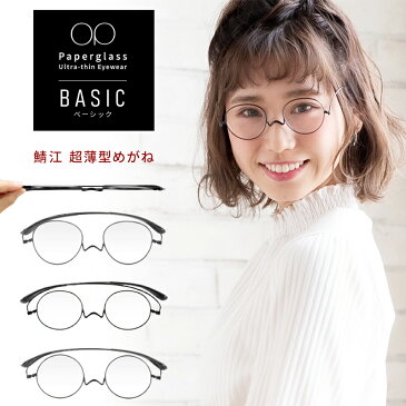 薄型めがねペーパーグラスOP ベーシック 【パールブラック/ボストン・ラウンド】【老眼鏡 伊達メガネ 眼鏡 近視 遠近両用 飛沫 ウィルス対策 携帯用ケース付 おしゃれ 男性 女性 コンパクト テレワーク ミニマリスト 一山 鯖江 1年間保証 ギフト プレゼント】