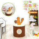 【環境に優しい 素材】消毒液 スタンド 丸太 キッズ【子供用-消毒液スタンド-森の動物-小】アルコール消毒液 手指消毒段ボール ダンボール 感染対策ポンプ台 ポ...