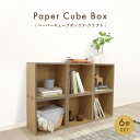 【環境に優しい 家具】キューブボックス 紙製 カラーボックス【ペーパーキューブボックス-クラフト-6個セット】おしゃれ 薄型 インテリアA4 紙製品 段ボール ...