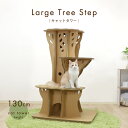 【環境に優しい 猫家具】キャットタワー 大型猫おしゃれ 据え置き【ラージ ツリーステップ】猫高さ130cm 段ボール ダンボール 軽量 木デザイン 樹木かわいい インテリア 室内 日本メーカー