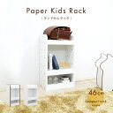【環境に優しい 家具】ランドセルラック スリム ランドセル収納【ペーパー キッズ ラック】ホワイト 白 子ども 子供 軽量 紙製 3段 リビング おしゃれ かわ...