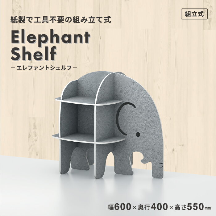 【環境に優しい 家具】かわいい動物 シェルフ【エレファントシェルフ】紙製品 段ボール ダンボールシェルフ 棚 収納 本棚 整理 かわいい 動物 ぞう ゾウ 象保育園 幼稚園 店舗 室内 日本メーカー
