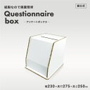 【環境に優しい 資材】投票 箱 シンプル【アンケートボックス-ホワイト】紙製品 段ボール ダンボール ボックス 箱 紙製 白 ホワイト展示会 店舗 オフィス 室内 日本メーカー