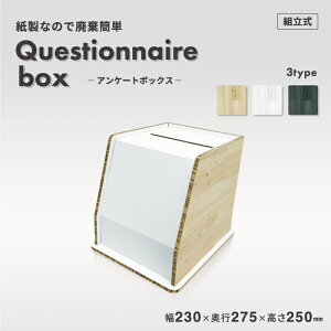 【環境に優しい 資材】投票 箱【アンケートボックス-ウッド】紙製品 段ボール ダンボールボックス 箱 木目 ウッド 紙製 シンプル おしゃれ展示会 店舗 オフィス 室内 日本メーカー