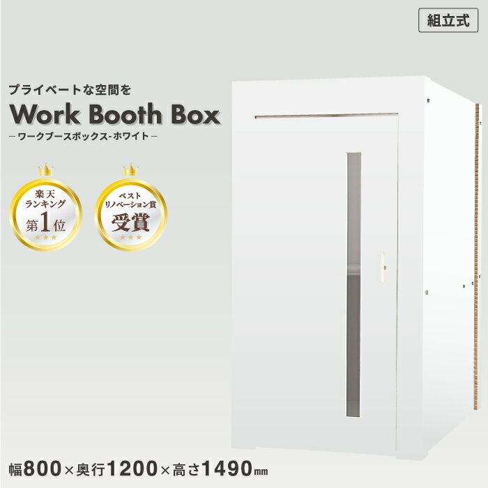 【環境に優しい ワークブース】テレワーク ブース 個室 吸音【ワークブースボックス-ホワイト】WEB会議ブースオフィスデスク 折り畳みデスク 会議 ミーティング オフィス 在宅 折りたたみ 紙製 おしゃれ 軽量 室内 日本メーカー