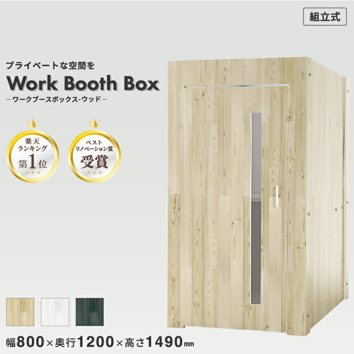 【環境に優しい ワークブース】テレワーク ブース 個室 吸音【ワークブースボックス-ウッド】木目WEB オンライン リモート会議 オフィスデスク 折り畳みデスク 会議 ミーティングオフィス 在宅 折りたたみ 紙製 おしゃれ 軽量 室内 日本メーカー