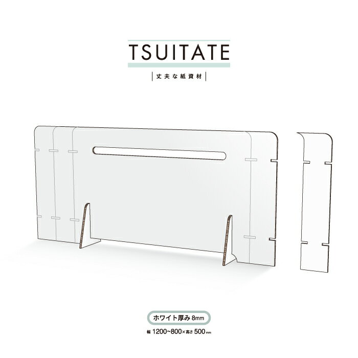 【環境に優しい 素材】パーテーション デスク 2個セット【TSUITATE-ホワイト厚み8　サイズ W1200&#12316;800】紙製品段ボール ダンボール コロナウイルス 感染対策サイズ調整 感染 予防 透明店舗 受付 オフィス おしゃれ 日本メーカー