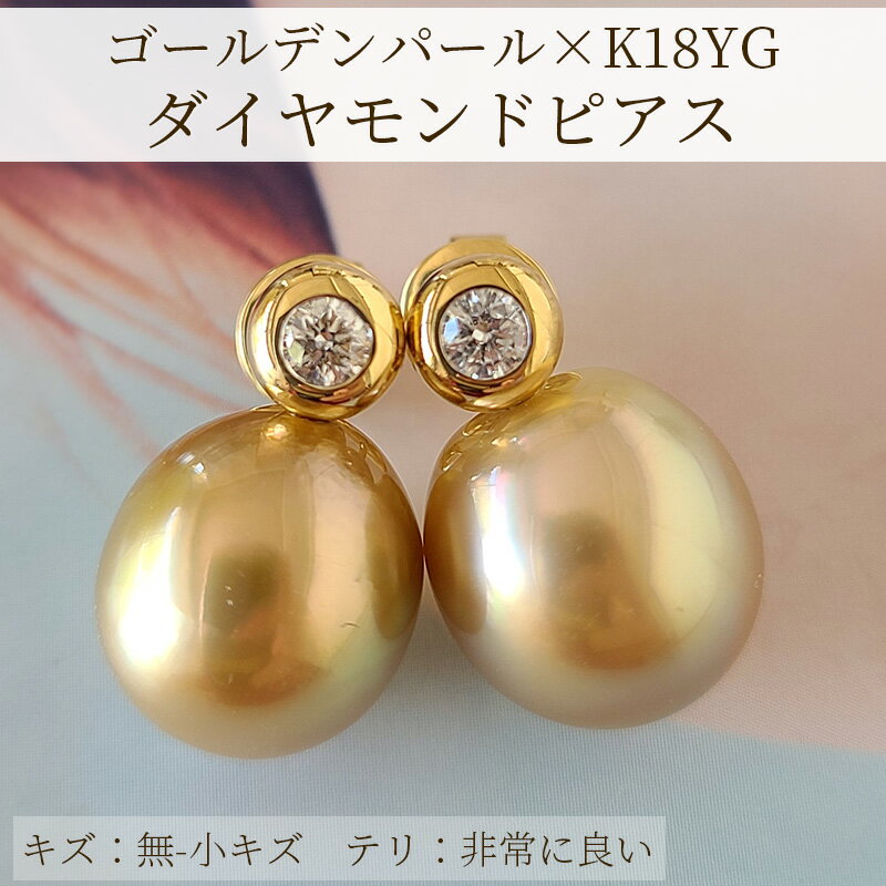 【10%offクーポン配布中】白蝶真珠 ゴールデンパール ダイヤモンド スタッドピアス 1粒 大粒 ドロップ 11mm 18k k18 18金 イエローゴールド 4月 6月 誕生石 南洋真珠【ゴールド】