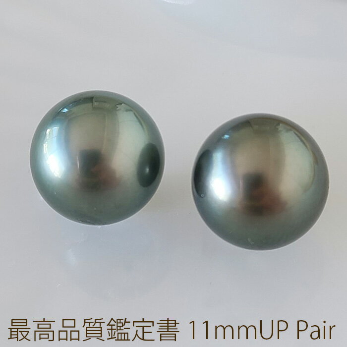 商品情報 素材 黒蝶真珠 真珠の色 グリーン系（天然色） 真珠の大きさ 11.5mm-11.5mm 真珠の形 ラウンド 注意： 真珠は、光によって色に変化が見られます。 画像は室内で撮影を行い実物に近い色の画像を掲載しておりますが お使いのモニター・商品をご覧になる環境によって、実物と画像が異なって見える場合がございます。 パペッサア オリジナル基準 キズ ■□□□□ ほぼ無傷 テリ AAA 非常に良い 巻き 南洋真珠は真珠層(巻き)が厚い事が魅力です。 真珠層の薄い南洋真珠は取り扱っておりません。 総合評価 巻きもしっかりしており高級感があります。 ◇詳しくご覧頂く為に画像は拡大表示しています 商品情報更新お誕生日、ホワイトデー、クリスマス、結婚記念日、母の日、入学祝い、卒業祝い、成人祝い、就職祝いこちらのルースの特徴 ■つきさしタイプのイヤリング・ピアスに適したルースです。 ※こちらは2個1組でのお届けになります。 ◆最高品質鑑定「オーロララグーン」付きルース。 最高品質の鑑定書は、品質の構成要素5項目（形・テリ・キズ・巻き・連相）の全てが評価段階の最高値の範疇に入った真珠にのみ与えられます。 形はラウンド（真円）で「ほぼ無傷」の非常に品質の良い真珠です。 厳格なフォーマルシーンから、華やかなパーティーまで、幅広くご利用いただけます。 ■セミオーダー■ 当店では真珠の珠(ルース)と金具を一緒にご注文していただくと加工費無料で完成品にして お届けするサービスを行っております。是非ご利用下さい。 ※穴あけ位置は真珠の特性を見てこちらで判断させていただきます。 同じシリーズを見る＞＞