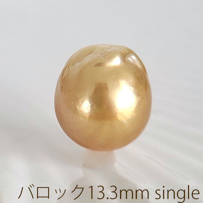 【Sセール10％OFF】【ルース137】白蝶真珠 ゴールデン ルース シングル バロック 13mm ハンドメイド 南洋真珠 パール 真珠 【真珠ルース】【 ゴールド】【ペンダント】〇L金-ペン-BQ-13