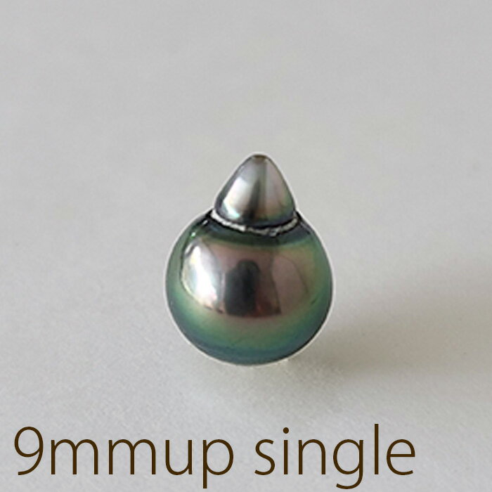 【ルース166-1-7】黒蝶真珠 ルース シングル トッキ 9mm ハンドメイド 南洋真珠 パール 真珠 【真珠ルース】【ブラック】〇L黒-ペン-TO-9