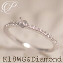 リング パーツ 18kwg k18wg 18金 ホワイトゴールド ダイヤモンド (0.11ct)【パーツ】【リング】〇ringk18wgd