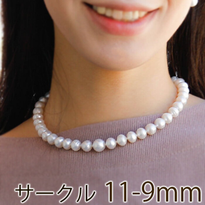 白蝶真珠 サークル ネックレス 11.0〜9.0mm 45〜48cm　珠サイズ9mm以上　パールネックレス 南洋真珠【送料無料】【ホワイト】