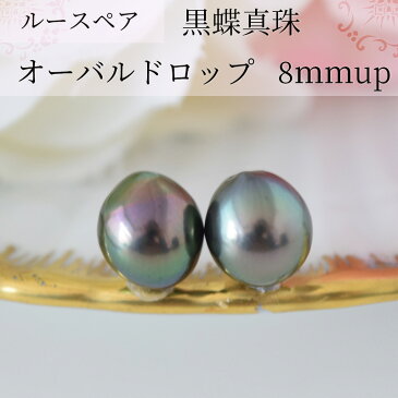 【ルース100_2】黒蝶真珠 ルース ペア オーバル 8mm フック ピアス イヤリング ハンドメイド 南洋真珠 パール 真珠 【真珠ルース】【ブラック】【ブラ】
