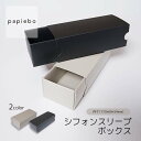 シフォンスリーブボックス お菓子用 ギフトボックス 紙箱 20枚セット グレー ブラック (黒) 無地 | 内寸(17cm×6.9cm×高さ5.4cm)| 長方...