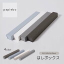 はしボックス 内寸(243mm×24mm×高さ20mm)20枚セット | チャコール ブルージーン ホワイト グレー | ラッピング ギフトボックス | 箱 B...