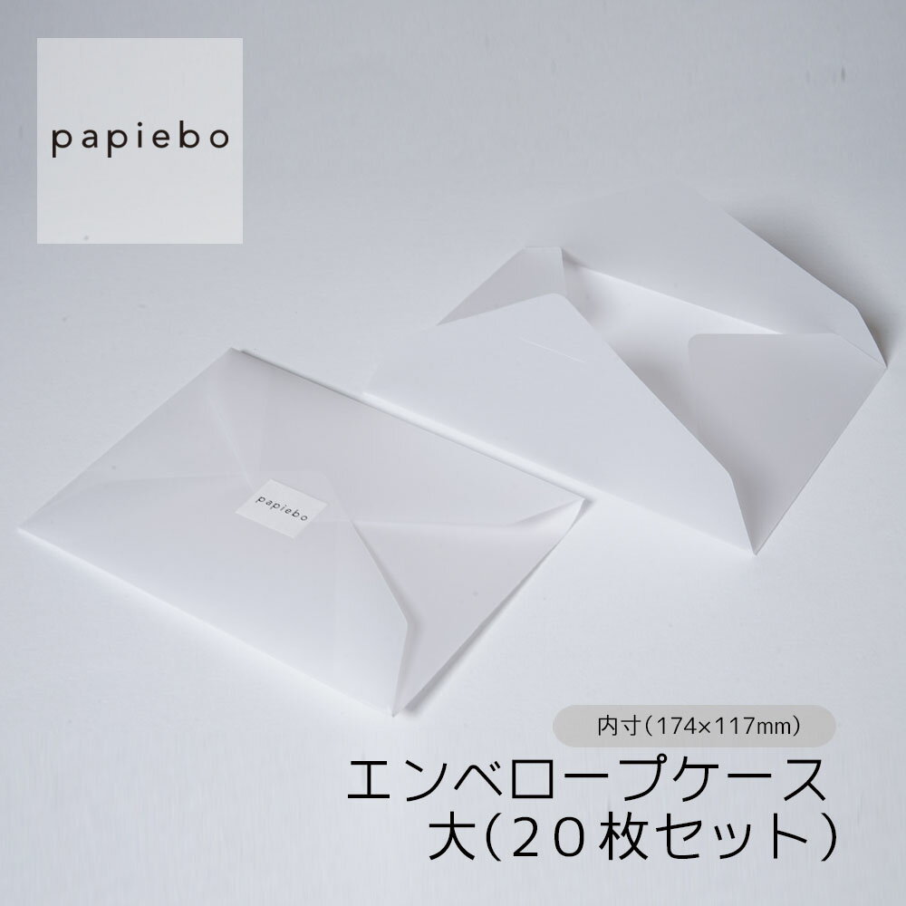 トレーシングペーパー 封筒型ケース 大 (エンベロープケース) 20枚セット ホワイト (白) 無地 | 内寸（..