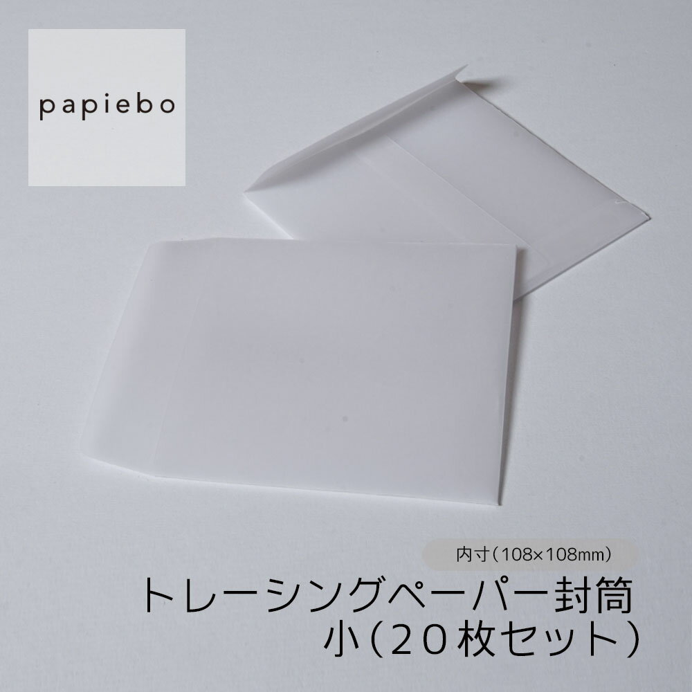 トレーシングペーパー 封筒 小 正方形 20枚セット ホワイト (白) 無地 | 内寸(10.8cm×10.8cm)| はがきサイズ 手紙 メッセージカード 商...