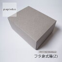 フタ身式箱 (Z) お菓子 ケーキ用 ギフトボックス 紙箱 20枚セット ストーングレー 無地 | 内寸(13.9cm×18cm×高さ8.5cm)| 長方形 化...