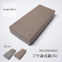 フタ身式箱 N お菓子 スイーツ用 ギフトボックス 20枚セット ストーングレー エゾマツクラフト (茶) 無地 | 内寸(12.9cm×30.3cm×高さ5cm)| 長方形 化粧箱 ラッピング 箱 BOX ミニボックス 小箱 小物入 パッケージ 紙製品 | 高原紙店 パピエボ papiebo