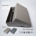フタ身式箱 P お菓子 スイーツ用 ギフトボックス 20枚セット ストーングレー ブラック 無地 | 内寸(14.7cm×24.7cm×高さ6.4cm)| 長方形 化粧箱 ラッピング 箱 BOX ミニボックス 小箱 小物入 パッケージ 紙製品 | 高原紙店 パピエボ papiebo