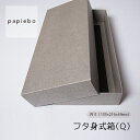 フタ身式箱 Q お菓子 スイーツ用 ギフトボックス 20枚セット ストーングレー 無地 | 内寸(13.5cm×21.6cm×高さ4.9cm)| 長方形 化粧箱 ラッピング 箱 BOX ミニボックス 小物入 パッケージ 紙製品 | 高原紙店 パピエボ papiebo