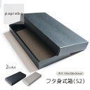 フタ身式箱 S2 お菓子 スイーツ用 ギフトボックス 20枚セット クロスグレー ブラック (黒) 無地 | 内寸(9.4cm×20.6cm×高さ2.4cm)| 長方形 化粧箱 ラッピング 箱 BOX ミニボックス 小箱 小物入 パッケージ 紙製品 | 高原紙店 パピエボ papiebo