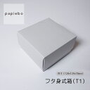 フタ身式箱 (T1) 小物用 マグカップ用 ギフトボックス 20枚セット ストーングレー 無地 | 内寸(12.8cm×12.9cm×高さ7.8cm)| 正方形 化粧箱 ラッピング 箱 BOX ミニボックス 小箱 小物入 パッケージ 紙製品 | 高原紙店 パピエボ papiebo