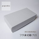 フタ身式箱 (T2) 小物用 マグカップ用 ギフトボックス 20枚セット ストーングレー 無地 | 内寸(12.8cm×25cm×高さ7.8cm)| 長方形 化粧箱 ラッピング 箱 BOX ミニボックス 小箱 小物入 パッケージ 紙製品 | 高原紙店 パピエボ papiebo