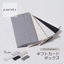 ギフトカードケース 内寸(163mm×80mm×高さ4mm)10枚セット | 金券用 ギフト券用 箱 BOX ミニボックス 小箱 小物入 パッケージ | 高原紙...