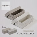 インローミニBOX 小物用用 ギフトボックス 20枚セット クロスグレー クロスホワイト (白) 無地 | 内寸(5.2cm×12.1cm×高さ4cm)| 長方...