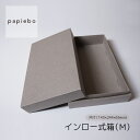 インロー式箱 M お菓子 コーヒー ギフトボックス 紙箱 20枚セット ストーングレー 無地 | 内寸(14.3cm×24.3cm×高さ6.5cm)| 長方形 化粧箱 ラッピング 箱 BOX 小物入 パッケージ 紙製品 | 高原紙店 パピエボ papiebo