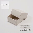 ミニBOX(J) レザーアイテム アクセサリー用 ギフトボックス 20枚セット カシミヤ (白) 無地 | 内寸(6.4cm×6.4cm×高さ3.5cm)| 正...