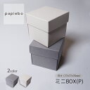 ミニBOX(P) 深型 ギフトボックス 小物 アクセサリー 紙箱 20枚セット カシミヤ スモークグレー 無地 | 内寸 (7.7cm×7.7cm×高さ7.6cm) | 深め 化粧箱 ラッピング 箱 BOX ミニボックス 小箱 小物入 パッケージ 紙製品 | 高原紙店 パピエボ papiebo