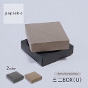ミニBOX(U) レザー小物 アクセサリー用 ギフトボックス 20枚セット ブラック (黒) エゾマツクラフト (茶) 無地 | 内寸(7.5cm×7.3cm×...