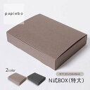 N式BOX 特大 お菓子用 ギフトボックス 紙箱 20枚セット エゾマツクラフト (茶) ブラック (黒) 無地 | 内寸(20.2cm×25.8cm×高さ4.8cm)| 長方形 化粧箱 ラッピング 箱 BOX 小物入 パッケージ 紙製品 | 高原紙店 パピエボ papiebo