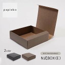 N式BOX (E) お菓子 ケーキ ギフトボックス 紙箱 20枚セット ブラック(黒) エゾマツクラフト (茶) 無地 | 内寸(16.4cm×16cm×高さ4...