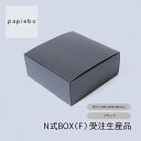 N式BOX F ケーキボックス 紙箱 20枚セット ブラック (黒) 無地 受注生産品 | 内寸(20cm×20cm×高さ8cm)| 正方形 化粧箱 ラッピング 箱 BOX 小物入 パッケージ 紙製品 | 高原紙店 パピエボ papiebo