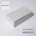 N式ボックス (P) お菓子用 ギフトボックス 20枚セット アテナグレー 無地 | 内寸(17.5cm×9cm×高さ5cm)| 長方形 化粧箱 ラッピング 箱 BOX ミニボックス 小箱 小物入 パッケージ 紙製品 | 高原紙店 パピエボ papiebo