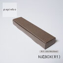 N式ボックス (R1) お菓子 小物用 縦長 ギフトボックス 20枚セット エゾマツクラフト 無地 | 内寸(4cm×19cm×高さ2cm)| 長方形 化粧箱 ラッピング 箱 BOX ミニボックス 小箱 小物入 パッケージ 紙製品 | 高原紙店 パピエボ papiebo