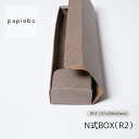 N式ボックス R2 お菓子 小物用 ギフトボックス 20枚セット エゾマツクラフト 無地 | 内寸(5.7cm×23.8cm×高さ4cm)| 長方形 化粧箱 ラッピング 箱 BOX ミニボックス 小箱 小物入 パッケージ 紙製品 | 高原紙店 パピエボ papiebo